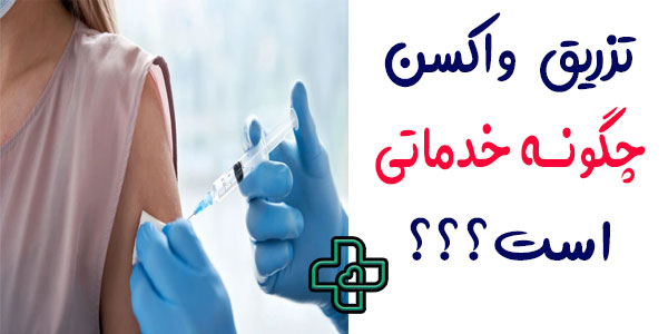 تزریق واکسن در منزل چگونه فرآیندی است؟