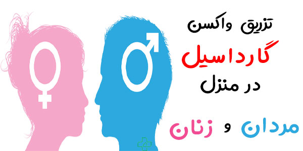 تزریق واکسن گارداسیل برای مردان و زنان