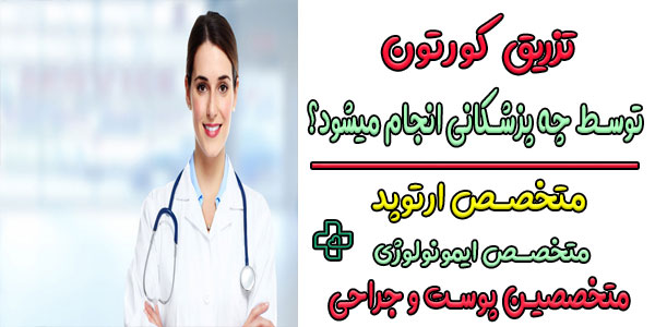 تزریق کورتون باید توسط چه پزشکانی انجام شود؟