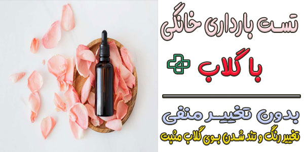 روش تست بارداری خانگی با گلاب