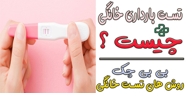 تست بارداری خانگی چیست؟