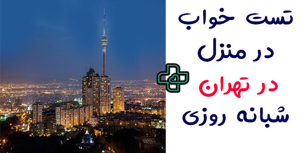 تست خواب در منزل تهران شبانه روزی