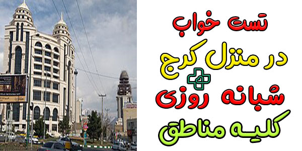 تست خواب در منزل کرج کلیه مناطق (حتی ایام تعطیل)