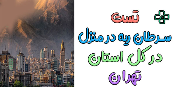 تست سرطان ریه در منزل تهران شبانه روزی
