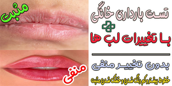 تشخیص بارداری از روی لب