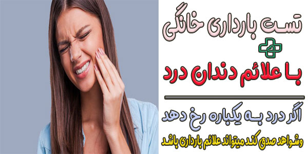 تشخیص بارداری و رابطه با آن با دندان درد!