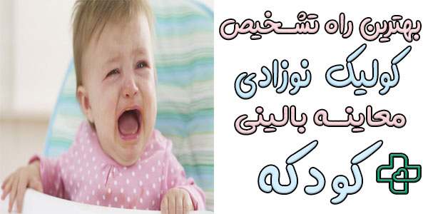 تشخیص کولیک نوزاد از چند طریق امکان پذیر است؟