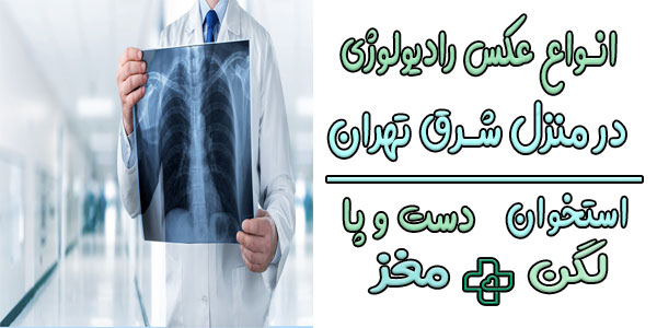 تصاویر اخذ شده در رادیولوژی در منزل شرق تهران کدامند؟