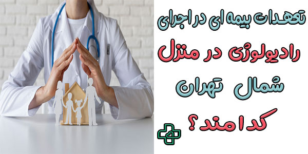 تعهدات بیمه ای در اجرای خدمات تصویربرداری در منزل شمال تهران