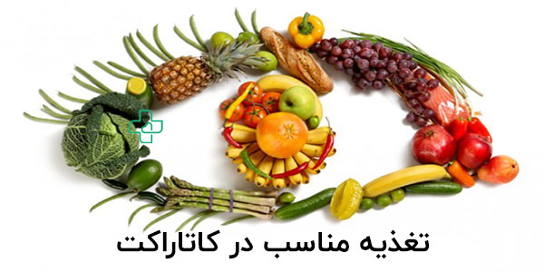 تغذیه مناسب برای ترمیم و تقویت چشم بعد از جراحی آب مروارید