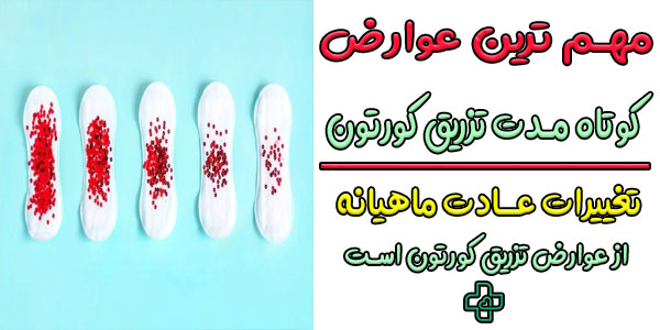 تغییرات در عادات ماهیانه (قاعدگی) به دنبال تزریق کورتون
