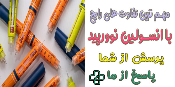تفاوت انسولین نوورپید با سایر انسولین ها (پاسخ سوالات مهم)