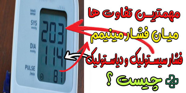 تفاوت فشار خون مینیمم، دیاستولیک و سیستولیک چیست؟ (کدام بالا باشد خطرناک است؟)