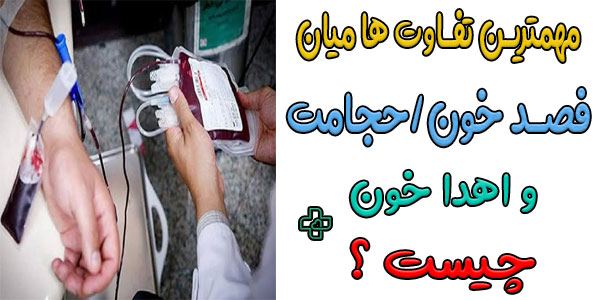 تفاوت میان فصد خون در منزل کرج با خدمات حجامت و اهدای خون چیست؟