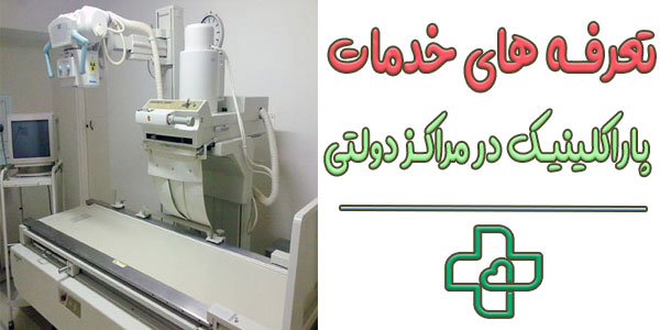 تفاوت میان هزینه خدمات تشخیصی درمانی در منزل با مراکز درمانی