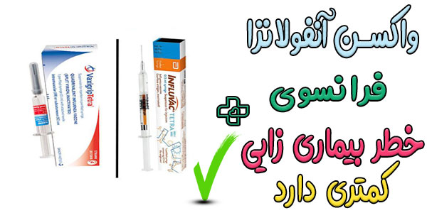 تفاوت واکسن آنفولانزا هلندی و فرانسوی