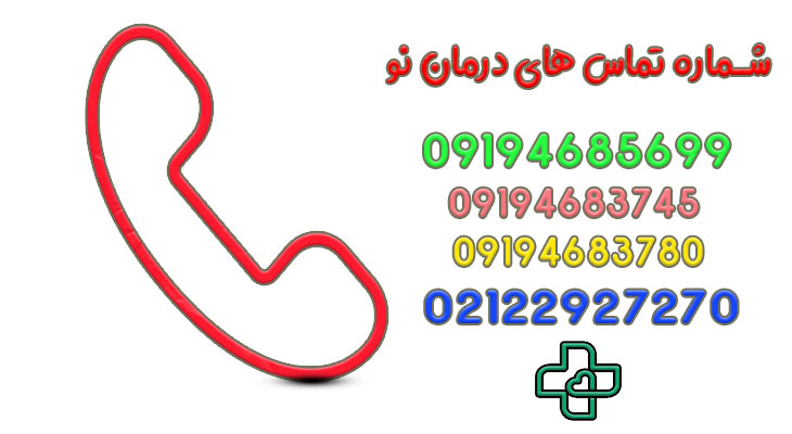تماس با ما درمان نو