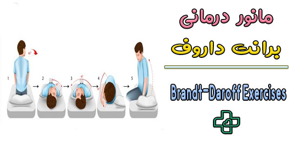 تمرینات برانت-داروف (Brandt-Daroff Exercises)