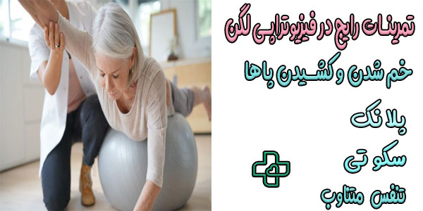 تمرینات مهم تقویت لگن در فیزیوتراپی لگن در منزل چیست؟