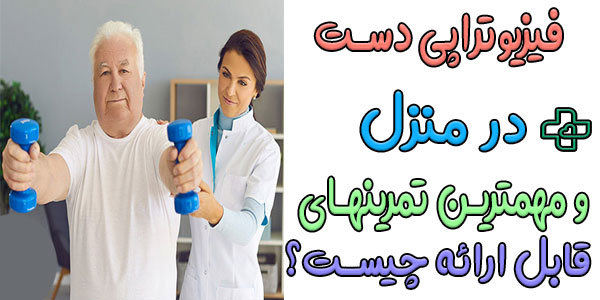 تمرین های مهم برای فیزیوتراپی دست در منزل که باید بدانید!