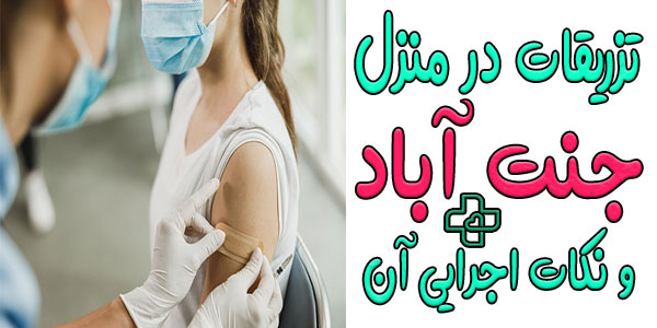 توصیه های لازم برای اجرای خدمات تزریقات در منزل جنت آباد