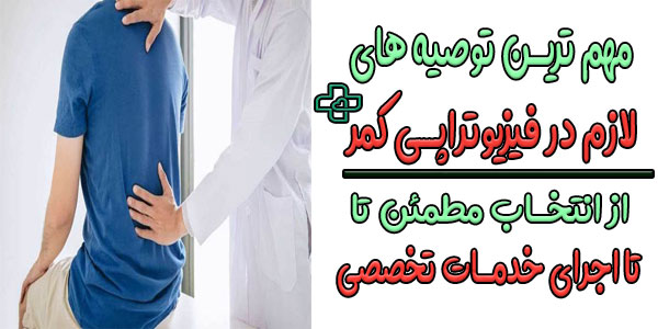 توصیه های لازم در فیزیوتراپی کمر درد در منزل