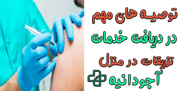 توصیه های مهم در رابطه با دریافت تزریقات در منزل آجودانیه 