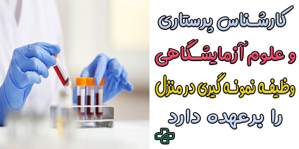 توضیحاتی در خصوص کارشناس نمونه گیری در منزل تهرانپارس