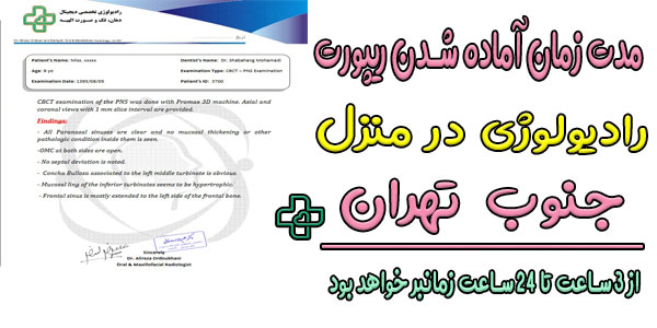 توضیحاتی در رابطه با ارائه گزارش جواب رادیولوژی در منزل جنوب تهران