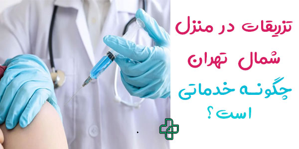 توضیحاتی در رابطه تزریقات در منزل شمال تهران
