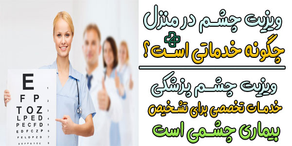 توضیح در رابطه با ویزیت چشم پزشکی در منزل