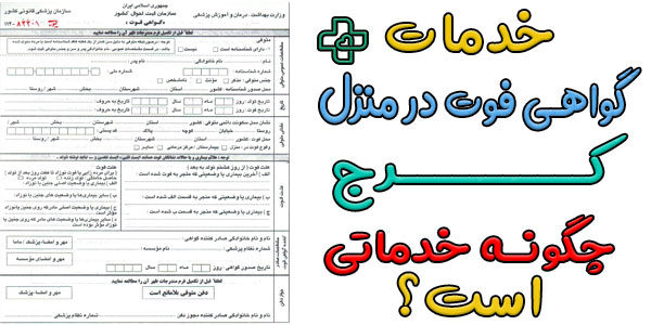 توضیح کوتاه از خدمات گواهی فوت در منزل کرج که بهتر است بدانید!