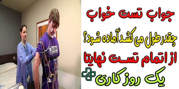 جواب تست خواب در منزل کرج چقدر طول می کشد آماده شود؟