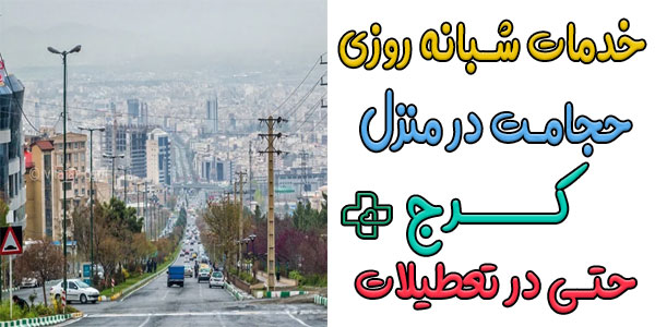 حجامت در منزل کرج شبانه روزی کلیه مناطق (حتی در تعطیلات)