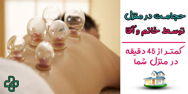 حجامت در منزل