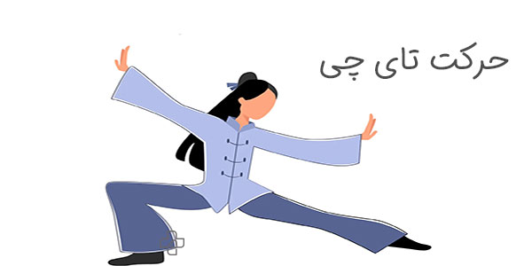 حرکات تای چی