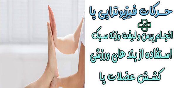 حرکات فیزیوتراپی پا در منزل به چه صورتی است؟