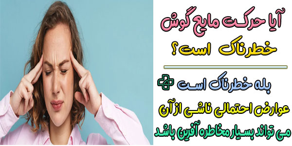حرکت مایع گوش خطرناک است؟