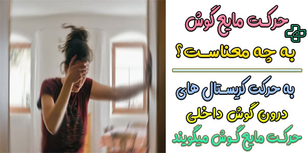 حرکت مایع گوش چیست؟ (درک مفهوم جا به‌ جایی مایع گوش)