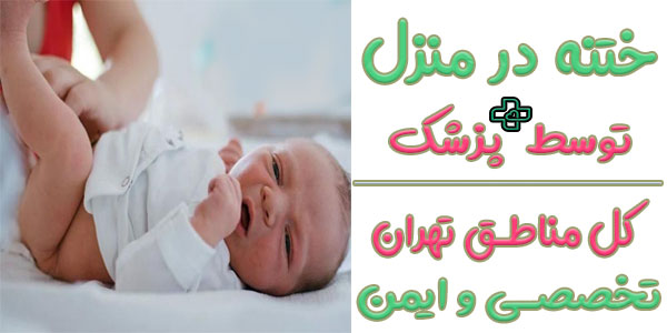 ختنه در منزل