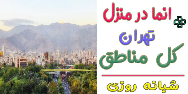 خدمات انما در منزل تهران شبانه روزی و مناطق تحت پوشش