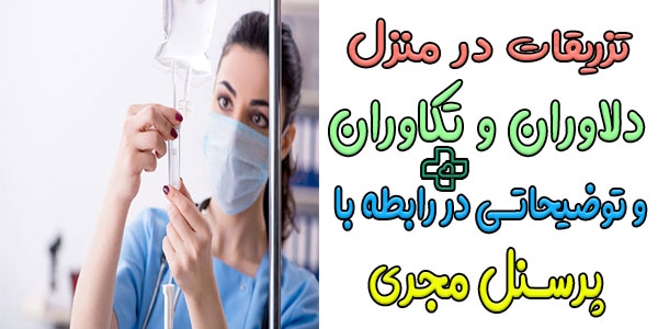 خدمات تزریقات در منزل دلاوران و تکاوران با چه پرسنلی انجام میشود؟