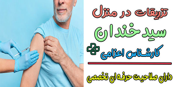 خدمات تزریقات در منزل سید خندان با چه نیرویی انجام میشود؟