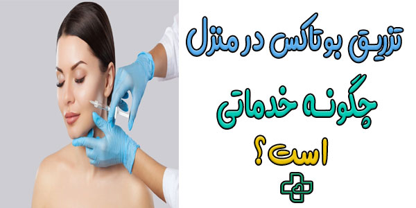خدمات تزریق ژل و بوتاکس در منزل چگونه خدماتی است؟