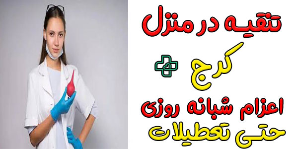 خدمات تنقیه در منزل کرج شبانه روزی
