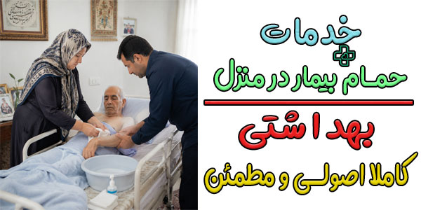 خدمات حمام در منزل