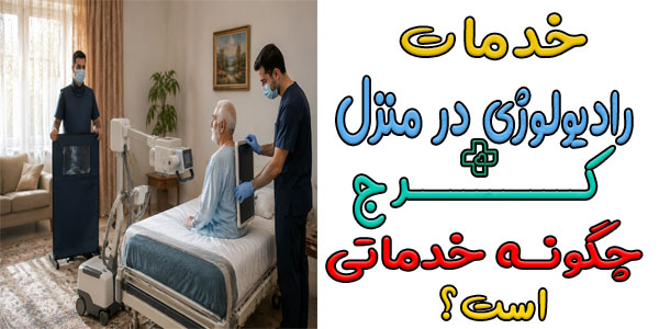رادیولوژی در منزل کرج چگونه خدماتی است؟