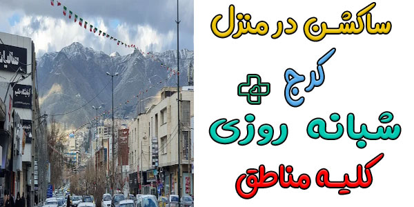 خدمات ساکشن در منزل کرج شبانه روزی فوری (کل مناطق)
