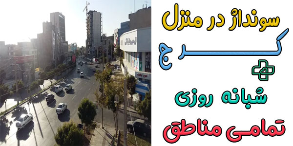 خدمات سونداژ در منزل کرج شبانه روزی (تمام مناطق کرج) با اعزام سریع