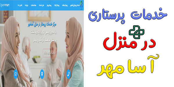 خدمات پرستاری در منزل آسامهر